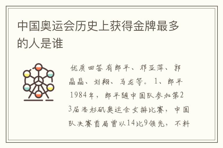中国奥运会历史上获得金牌最多的人是谁
