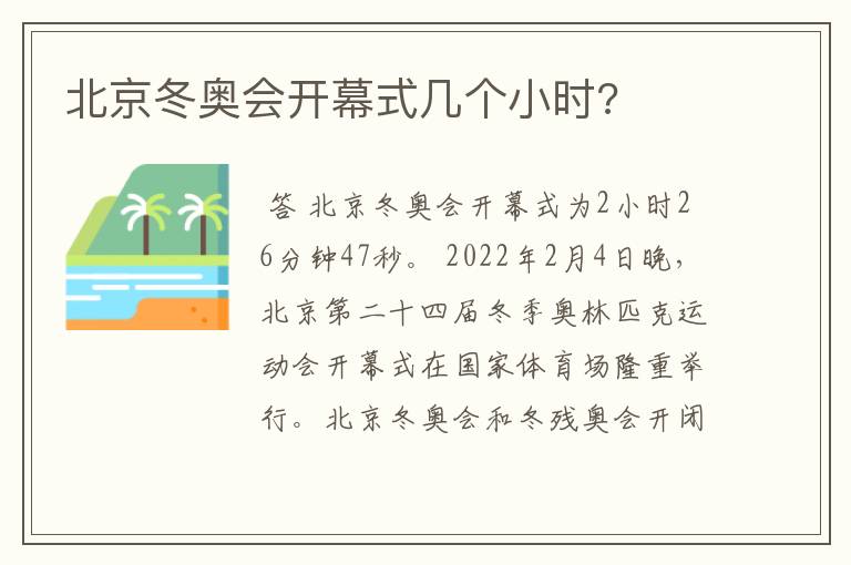 北京冬奥会开幕式几个小时?