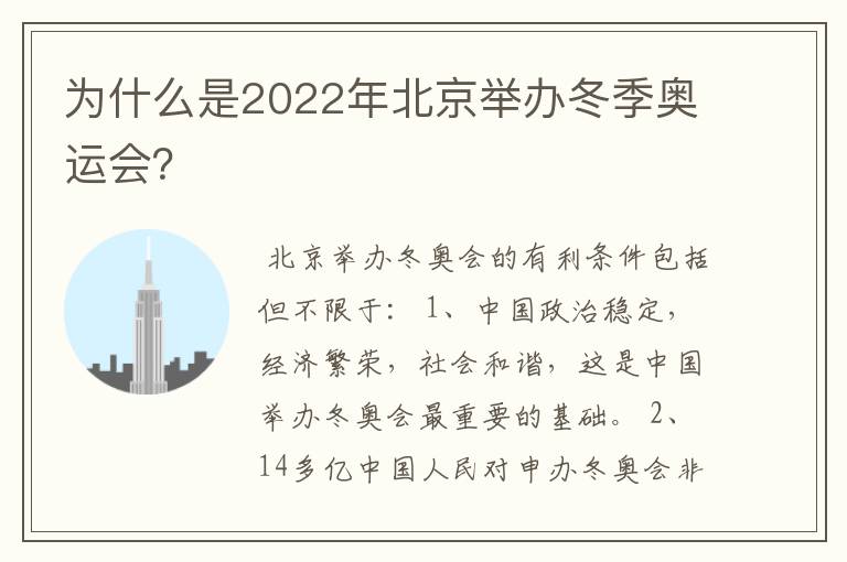 为什么是2022年北京举办冬季奥运会？