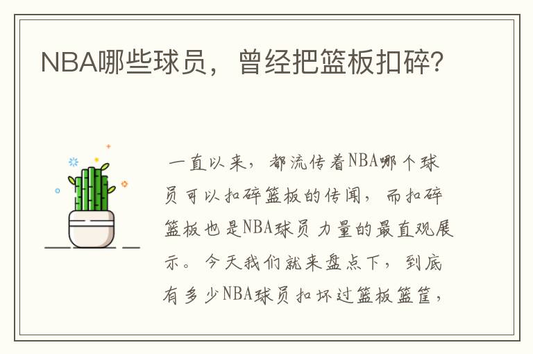 NBA哪些球员，曾经把篮板扣碎？