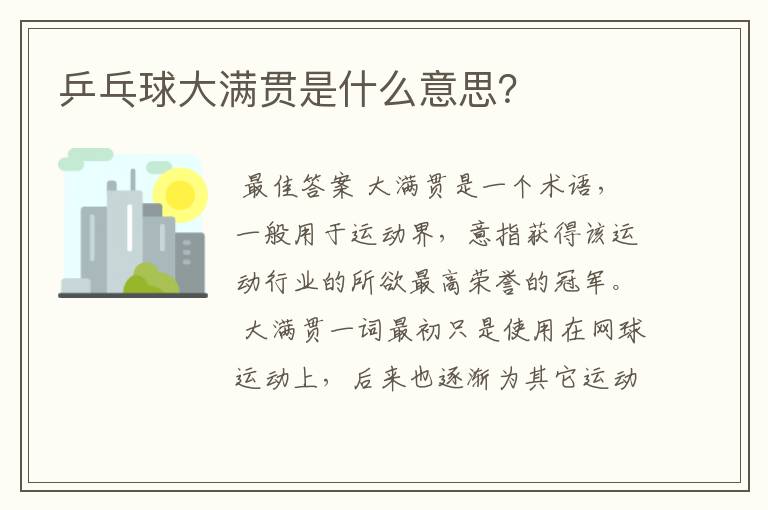 乒乓球大满贯是什么意思?