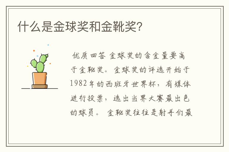 什么是金球奖和金靴奖?