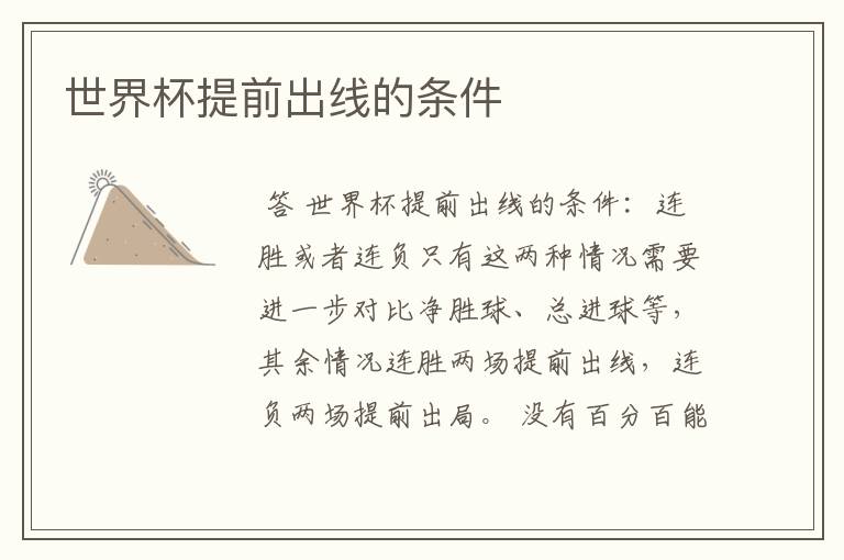 世界杯提前出线的条件