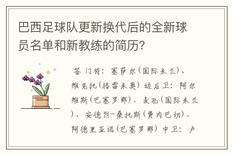 巴西足球队更新换代后的全新球员名单和新教练的简历？