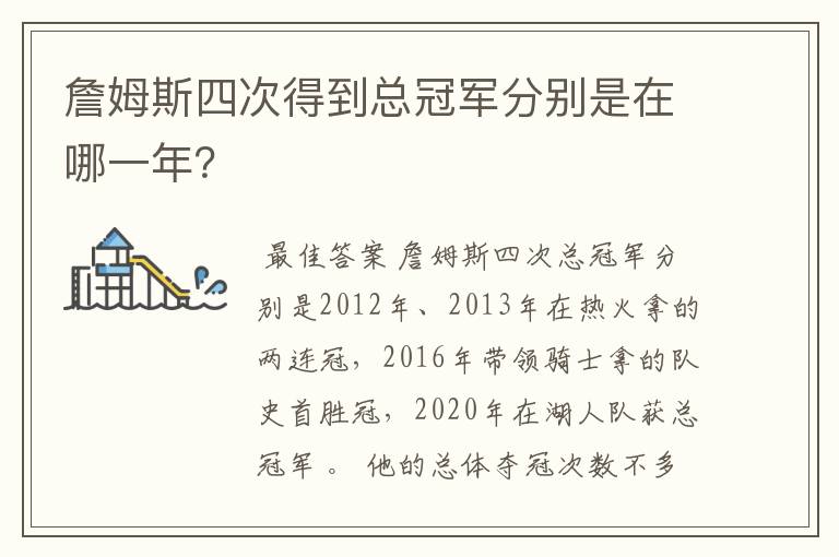 詹姆斯四次得到总冠军分别是在哪一年?
