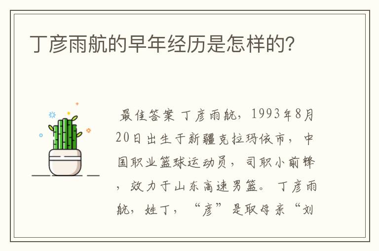 丁彦雨航的早年经历是怎样的?