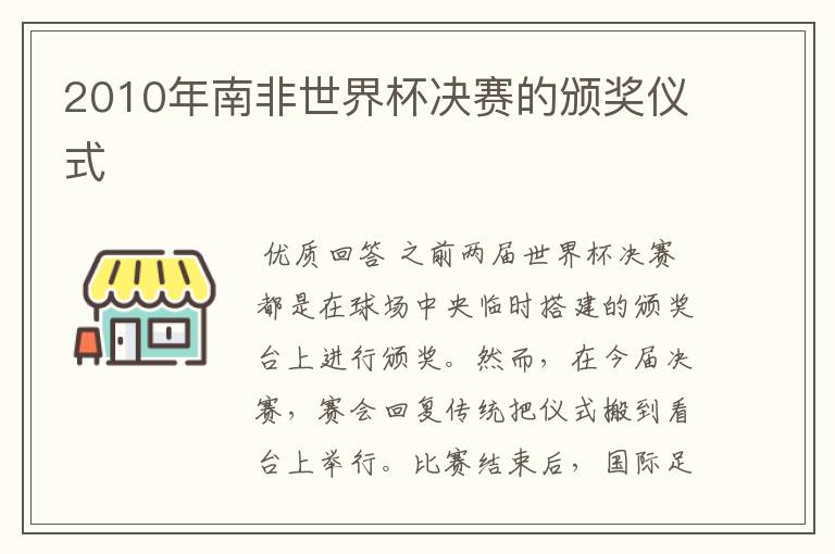 2010年南非世界杯决赛的颁奖仪式