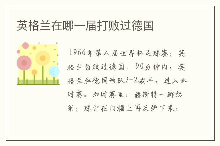 英格兰在哪一届打败过德国