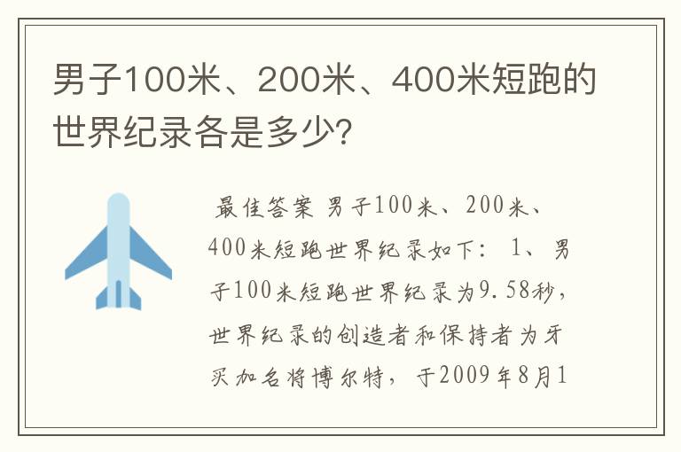 男子100米、200米、400米短跑的世界纪录各是多少?