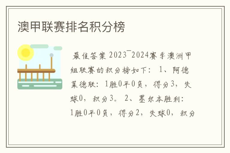澳甲联赛排名积分榜