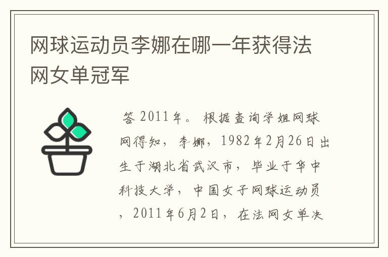 网球运动员李娜在哪一年获得法网女单冠军