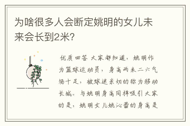 为啥很多人会断定姚明的女儿未来会长到2米?