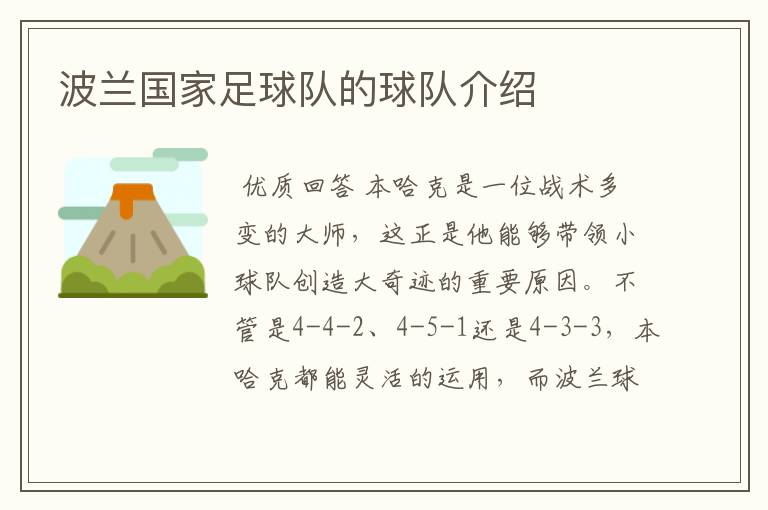 波兰国家足球队的球队介绍