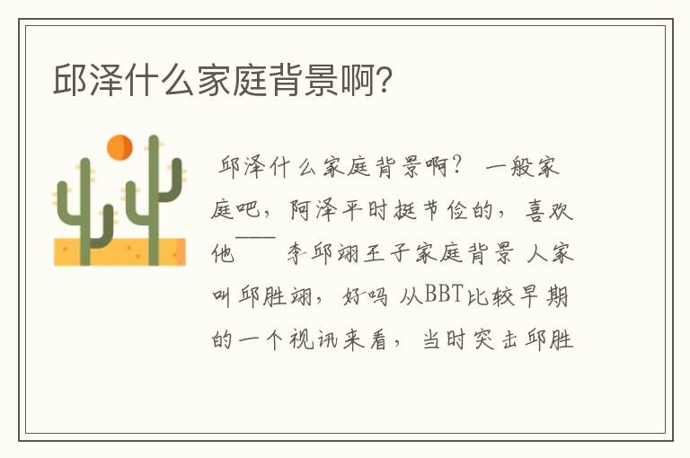 邱泽什么家庭背景啊?