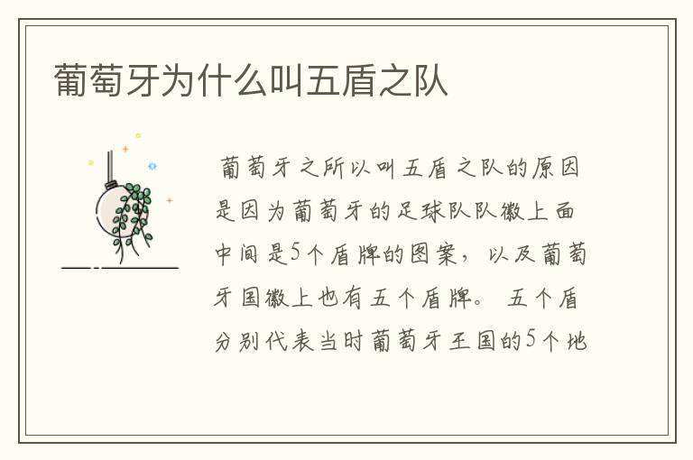 葡萄牙为什么叫五盾之队