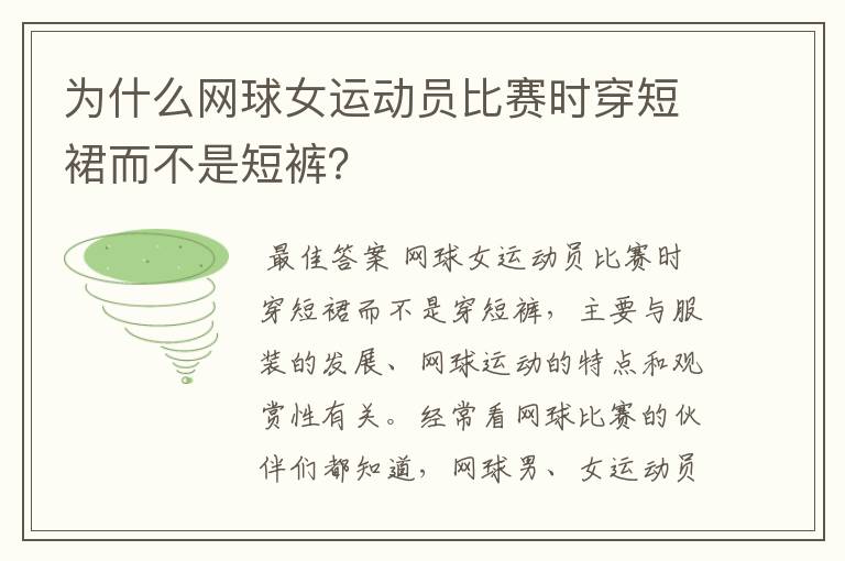 为什么网球女运动员比赛时穿短裙而不是短裤?