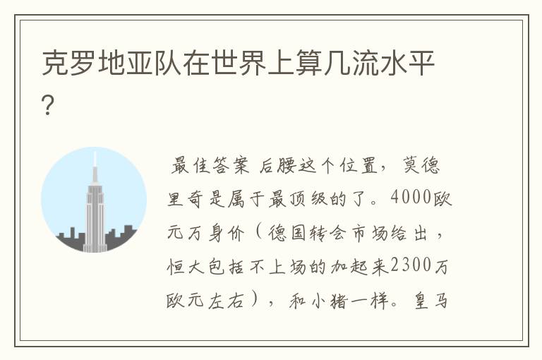 克罗地亚队在世界上算几流水平?