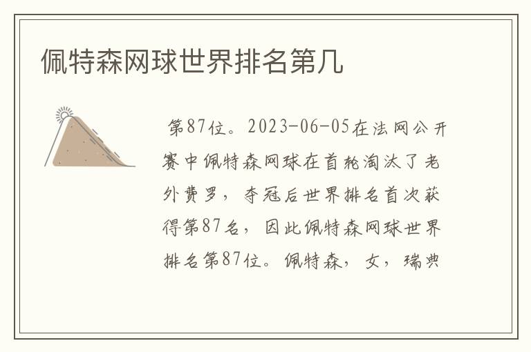 佩特森网球世界排名第几