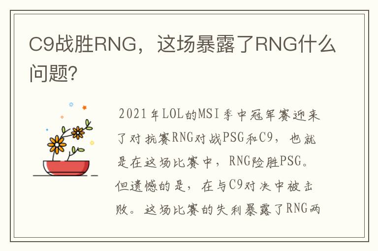 C9战胜RNG,这场暴露了RNG什么问题?