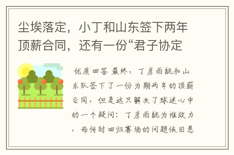 尘埃落定,小丁和山东签下两年顶薪合同,还有一份“君子协定”