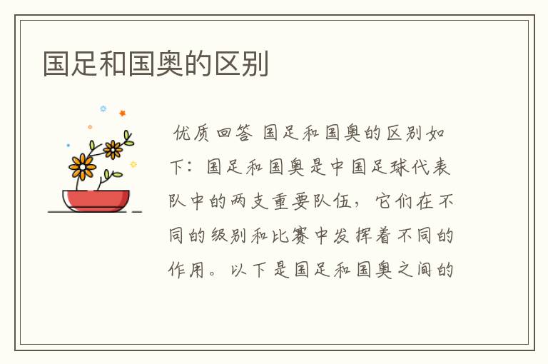 国足和国奥的区别