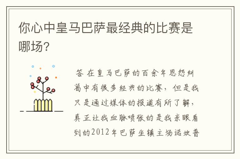 你心中皇马巴萨最经典的比赛是哪场?