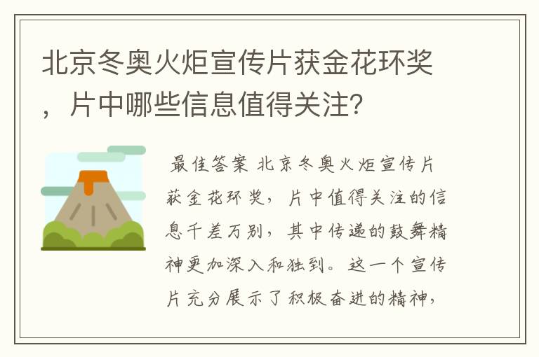 北京冬奥火炬宣传片获金花环奖,片中哪些信息值得关注?