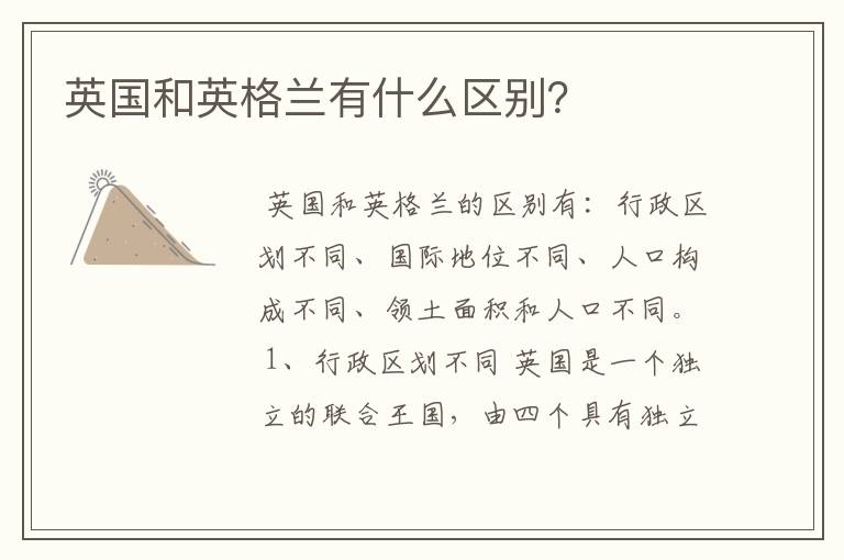 英国和英格兰有什么区别?