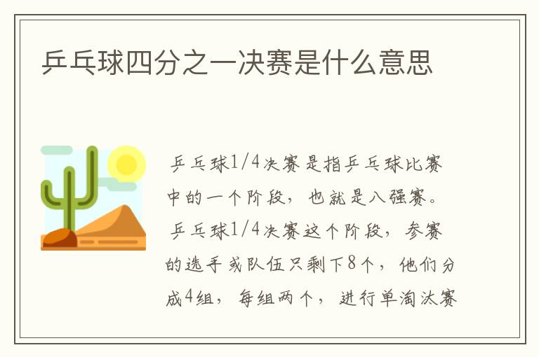 乒乓球四分之一决赛是什么意思