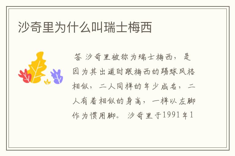 沙奇里为什么叫瑞士梅西