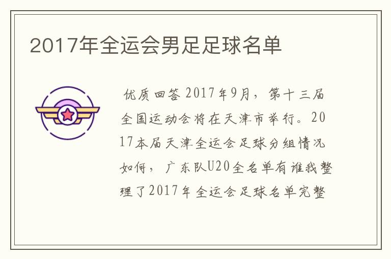 2017年全运会男足足球名单