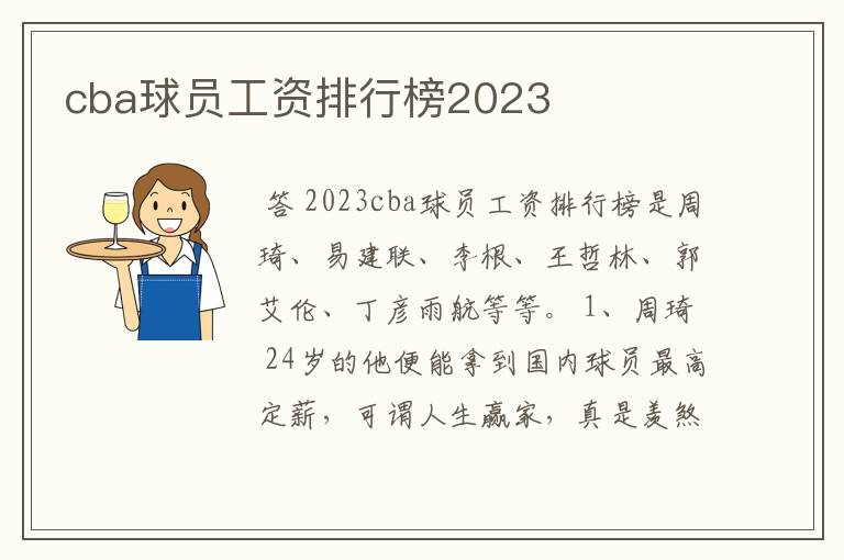 cba球员工资排行榜2023