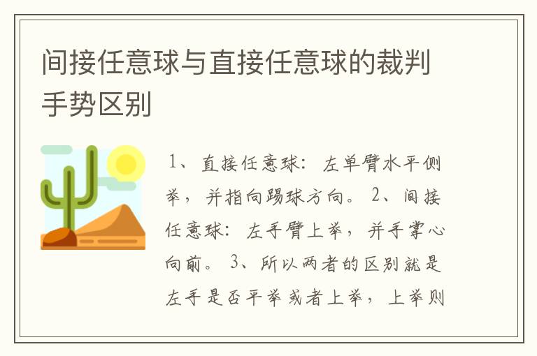间接任意球与直接任意球的裁判手势区别