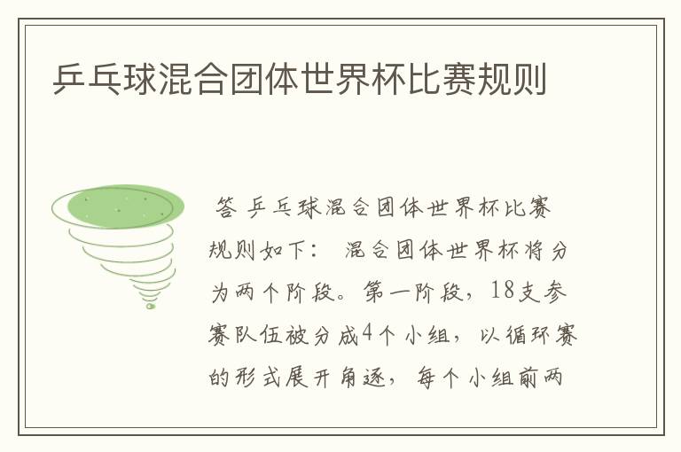 乒乓球混合团体世界杯比赛规则