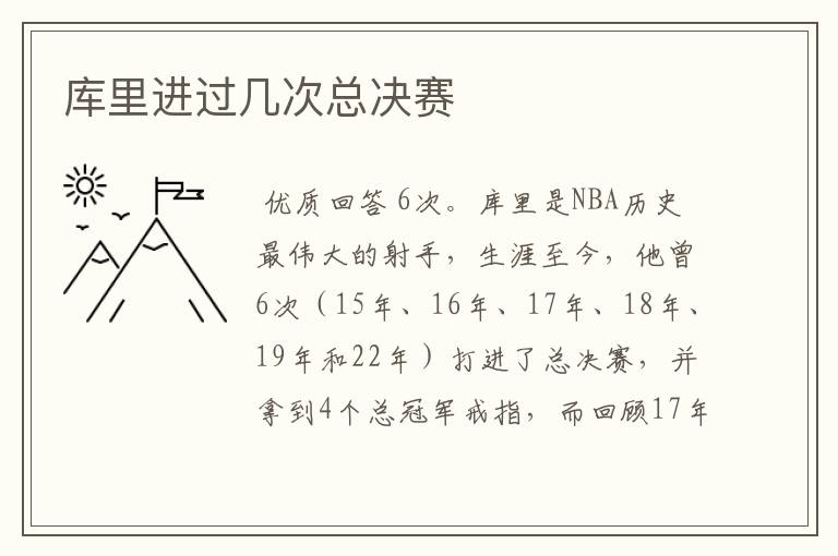 库里进过几次总决赛