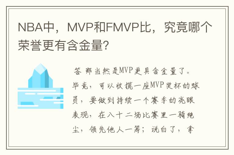 NBA中,MVP和FMVP比,究竟哪个荣誉更有含金量?