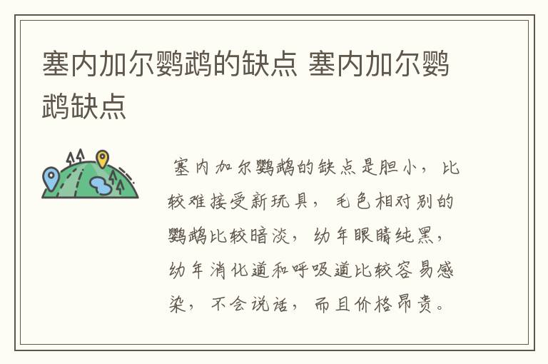 塞内加尔鹦鹉的缺点 塞内加尔鹦鹉缺点
