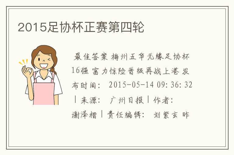 2015足协杯正赛第四轮