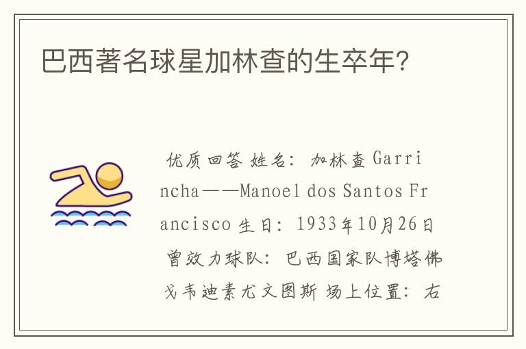 巴西著名球星加林查的生卒年?