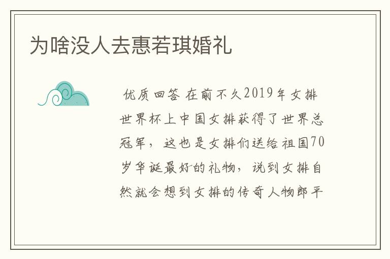 为啥没人去惠若琪婚礼