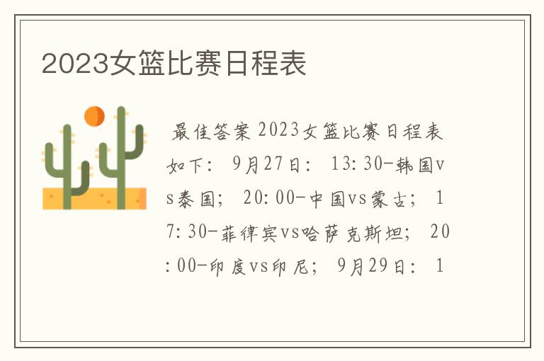 2023女篮比赛日程表