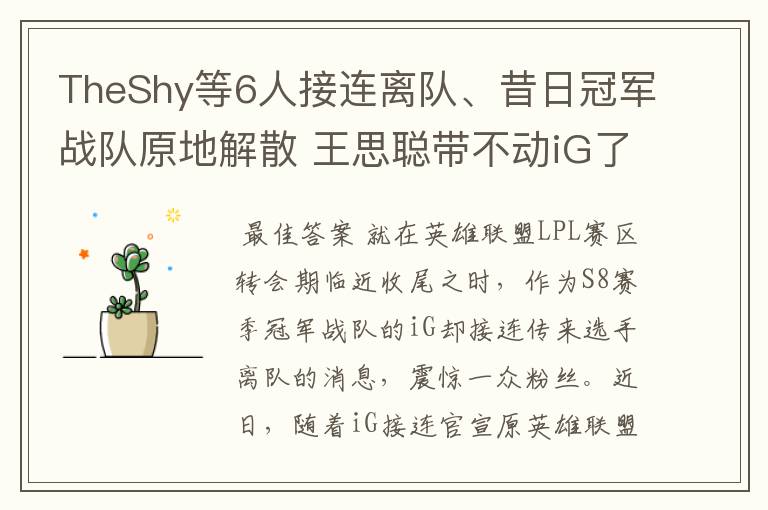 TheShy等6人接连离队、昔日冠军战队原地解散 王思聪带不动iG了?
