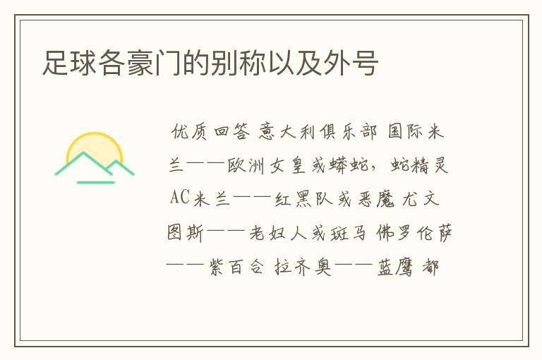 足球各豪门的别称以及外号
