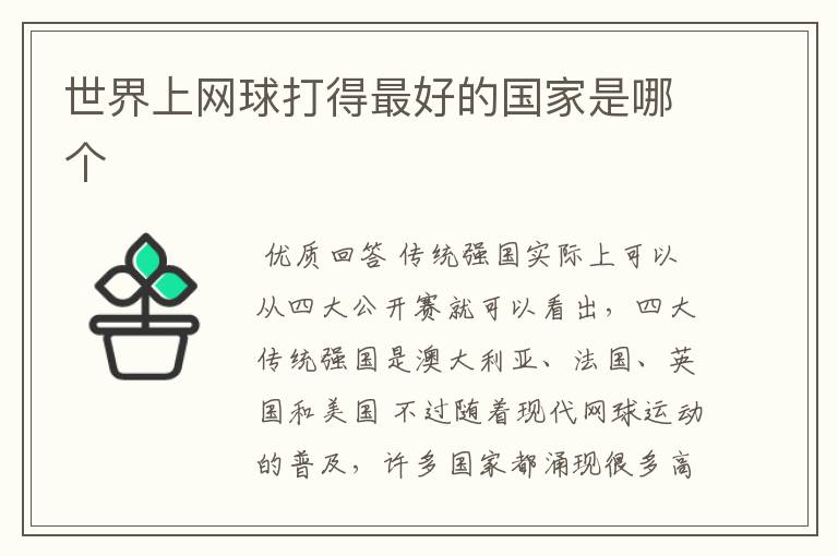 世界上网球打得最好的国家是哪个
