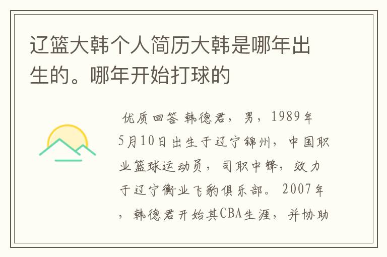 辽篮大韩个人简历大韩是哪年出生的。哪年开始打球的