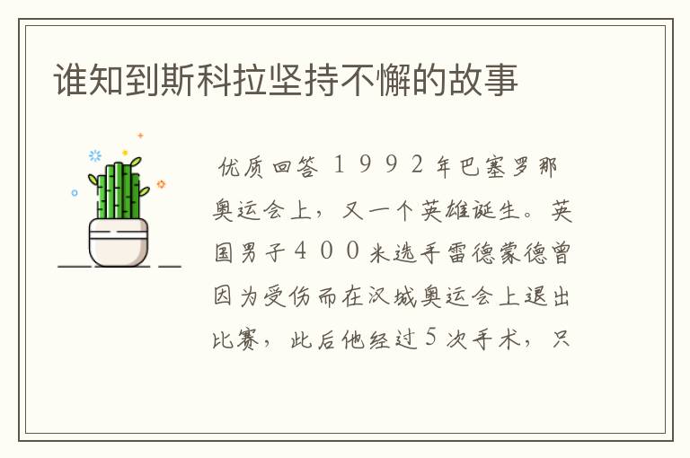 谁知到斯科拉坚持不懈的故事