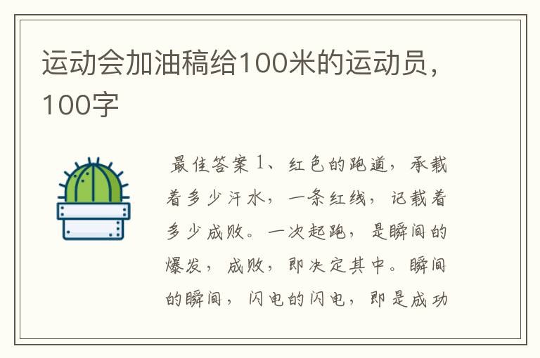 运动会加油稿给100米的运动员,100字