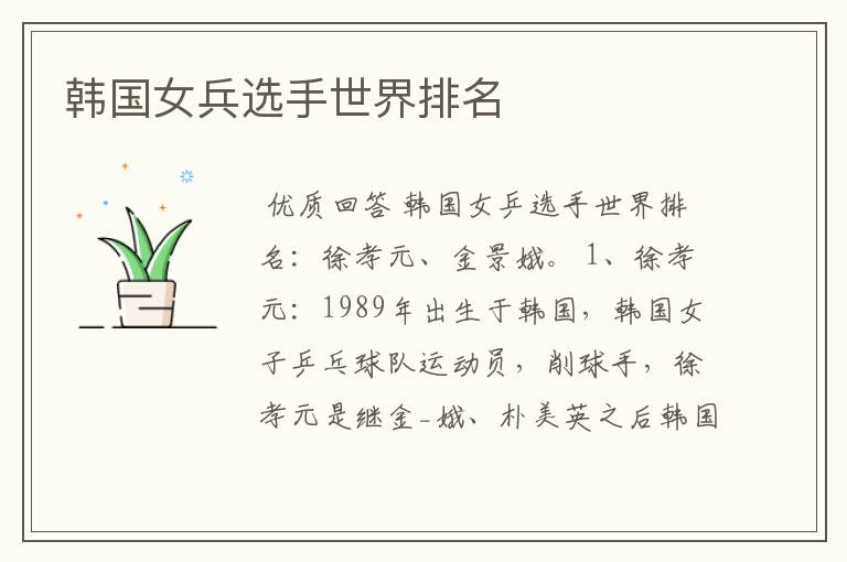 韩国女兵选手世界排名