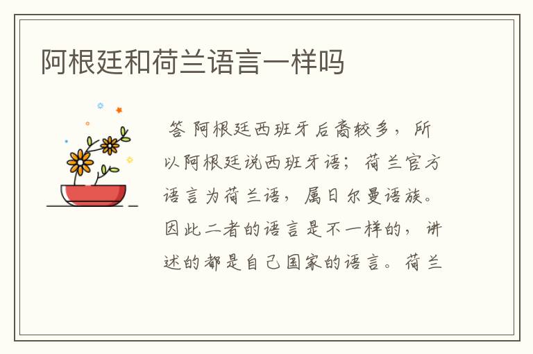 阿根廷和荷兰语言一样吗