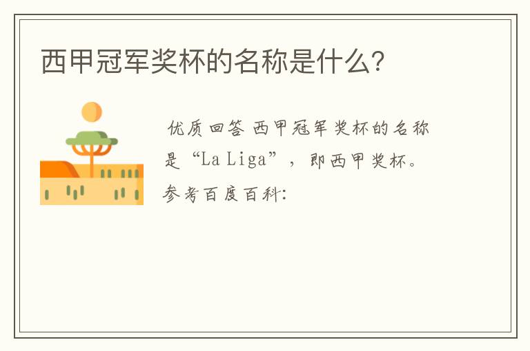 西甲冠军奖杯的名称是什么?